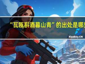“瓦瓯斟酒暮山青”的出处是哪里