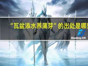 “瓦盆添水养蒲芽”的出处是哪里