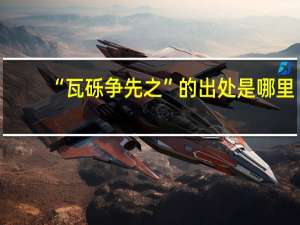 “瓦砾争先之”的出处是哪里