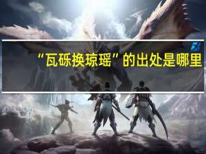 “瓦砾换琼瑶”的出处是哪里