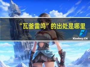“瓦釜雷鸣”的出处是哪里