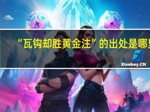 “瓦钩却胜黄金注”的出处是哪里