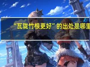 “瓦陇竹根更好”的出处是哪里