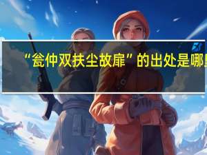 “瓮仲双扶尘故扉”的出处是哪里