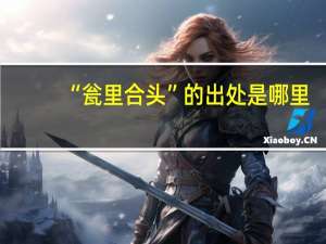 “瓮里合头”的出处是哪里