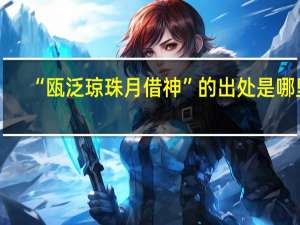 “瓯泛琼珠月借神”的出处是哪里