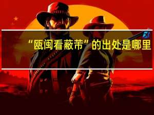 “瓯闽看蔽芾”的出处是哪里