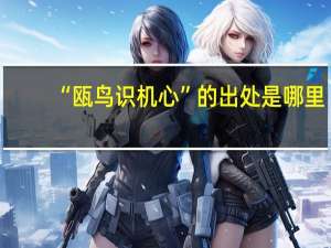 “瓯鸟识机心”的出处是哪里