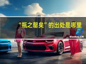 “瓶之罄矣”的出处是哪里