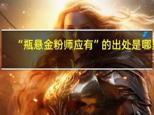 “瓶悬金粉师应有”的出处是哪里