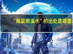 “瓶汲南溪水”的出处是哪里