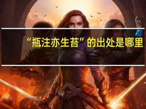 “瓶注亦生苔”的出处是哪里