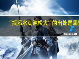 “瓶添水满浇松大”的出处是哪里