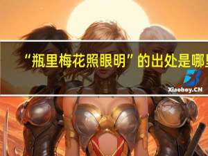 “瓶里梅花照眼明”的出处是哪里