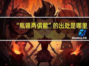 “瓶锡两俱能”的出处是哪里