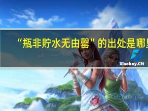“瓶非貯水无由罄”的出处是哪里