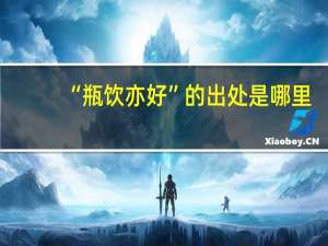 “瓶饮亦好”的出处是哪里