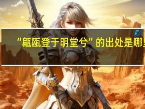 “甂瓯登于明堂兮”的出处是哪里