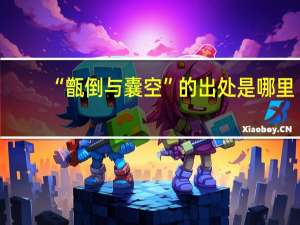 “甑倒与囊空”的出处是哪里