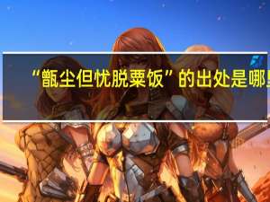 “甑尘但忧脱粟饭”的出处是哪里