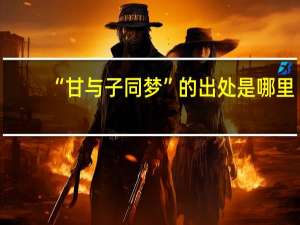 “甘与子同梦”的出处是哪里