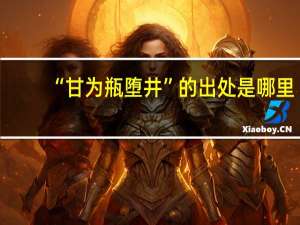 “甘为瓶堕井”的出处是哪里