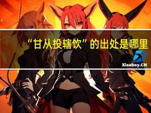 “甘从投辖饮”的出处是哪里