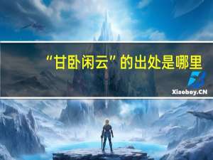 “甘卧闲云”的出处是哪里