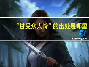 “甘受众人怜”的出处是哪里