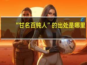 “甘名百钝人”的出处是哪里
