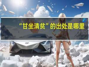 “甘坐清贫”的出处是哪里