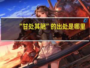 “甘处其陋”的出处是哪里