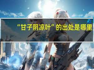 “甘子阴凉叶”的出处是哪里