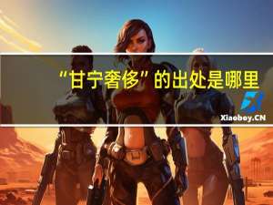 “甘宁奢侈”的出处是哪里