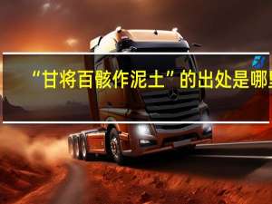 “甘将百骸作泥土”的出处是哪里