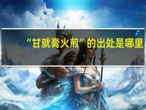 “甘就膏火煎”的出处是哪里