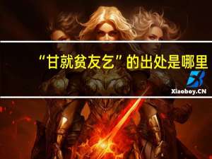 “甘就贫友乞”的出处是哪里