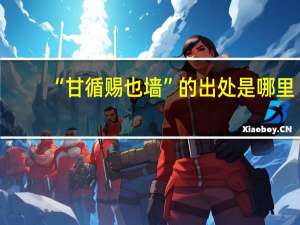 “甘循赐也墙”的出处是哪里