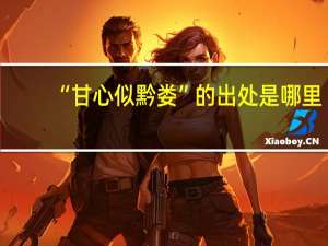 “甘心似黔娄”的出处是哪里