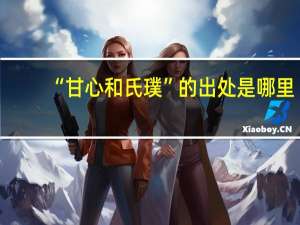 “甘心和氏璞”的出处是哪里