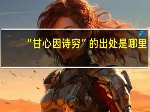 “甘心因诗穷”的出处是哪里
