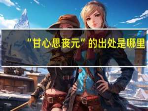 “甘心思丧元”的出处是哪里