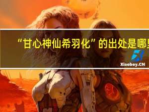 “甘心神仙希羽化”的出处是哪里