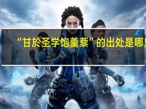 “甘於圣学饱羹藜”的出处是哪里