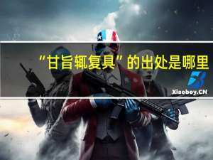 “甘旨辄复具”的出处是哪里
