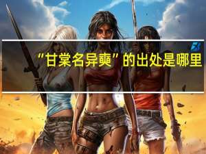 “甘棠名异奭”的出处是哪里