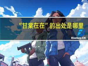 “甘棠在在”的出处是哪里