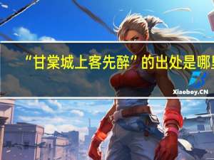 “甘棠城上客先醉”的出处是哪里