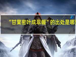 “甘棠密叶成翠幄”的出处是哪里