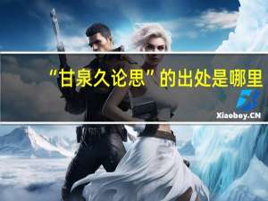 “甘泉久论思”的出处是哪里